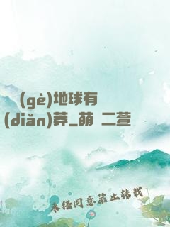 這個(gè)地球有點(diǎn)莽