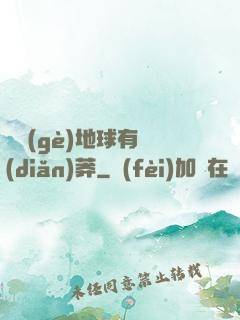 這個(gè)地球有點(diǎn)莽