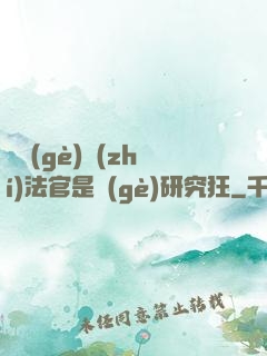 這個(gè)執(zhí)法官是個(gè)研究狂