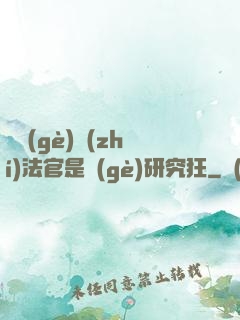 這個(gè)執(zhí)法官是個(gè)研究狂