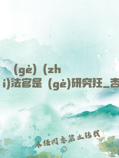 這個(gè)執(zhí)法官是個(gè)研究狂