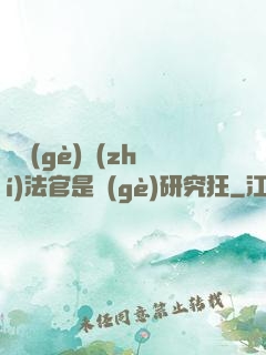 這個(gè)執(zhí)法官是個(gè)研究狂