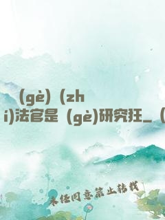 這個(gè)執(zhí)法官是個(gè)研究狂