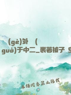 這個(gè)外掛過(guò)于中二