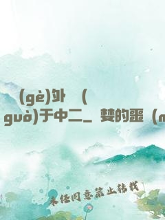 這個(gè)外掛過(guò)于中二