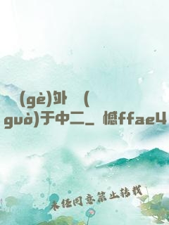 這個(gè)外掛過(guò)于中二
