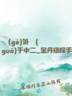 這個(gè)外掛過(guò)于中二