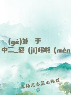 這個(gè)外掛過于中二