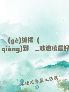 這個(gè)外援強(qiáng)到離譜