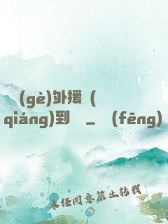 這個(gè)外援強(qiáng)到離譜