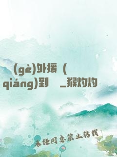 這個(gè)外援強(qiáng)到離譜