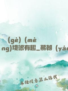 這個(gè)夢(mèng)境很有趣