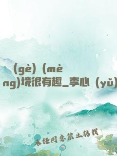 這個(gè)夢(mèng)境很有趣