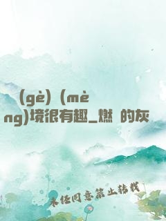這個(gè)夢(mèng)境很有趣