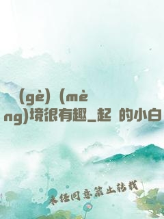 這個(gè)夢(mèng)境很有趣