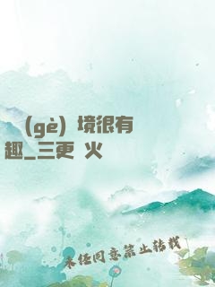 這個(gè)夢境很有趣