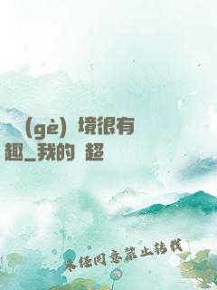 這個(gè)夢境很有趣