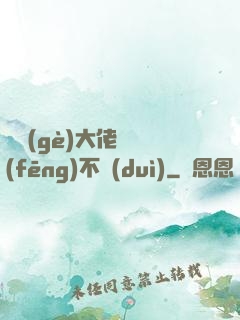 這個(gè)大佬畫風(fēng)不對(duì)