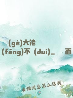 這個(gè)大佬畫風(fēng)不對(duì)