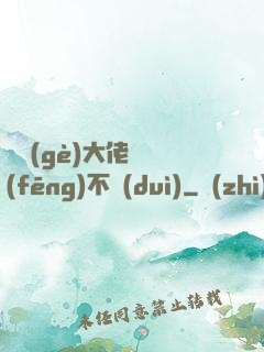 這個(gè)大佬畫風(fēng)不對(duì)