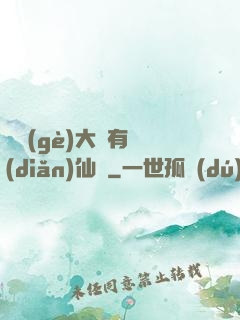 這個(gè)大俠有點(diǎn)仙兒