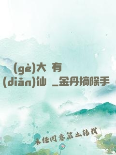 這個(gè)大俠有點(diǎn)仙兒