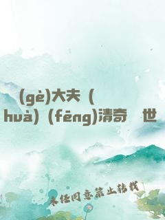 這個(gè)大夫畫(huà)風(fēng)清奇卻舉世無(wú)敵