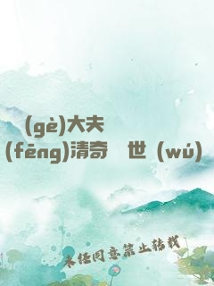 這個(gè)大夫畫風(fēng)清奇卻舉世無(wú)敵