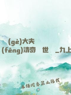 這個(gè)大夫畫風(fēng)清奇卻舉世無敵