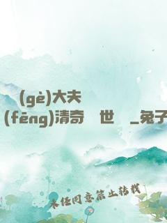 這個(gè)大夫畫風(fēng)清奇卻舉世無敵