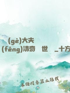 這個(gè)大夫畫風(fēng)清奇卻舉世無敵