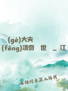 這個(gè)大夫畫風(fēng)清奇卻舉世無敵