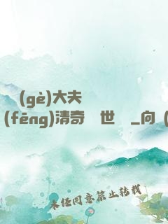 這個(gè)大夫畫風(fēng)清奇卻舉世無敵