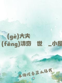 這個(gè)大夫畫風(fēng)清奇卻舉世無敵