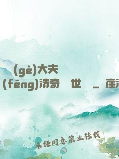 這個(gè)大夫畫風(fēng)清奇卻舉世無敵