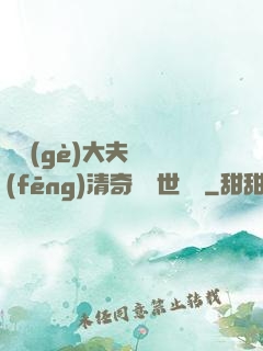 這個(gè)大夫畫風(fēng)清奇卻舉世無敵