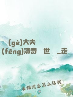 這個(gè)大夫畫風(fēng)清奇卻舉世無敵