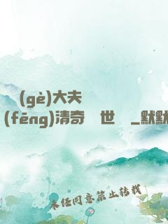 這個(gè)大夫畫風(fēng)清奇卻舉世無敵