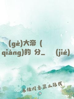 這個(gè)大帝強(qiáng)的過分