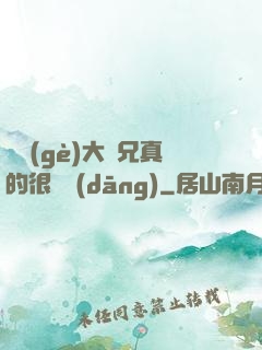 這個(gè)大師兄真的很難當(dāng)