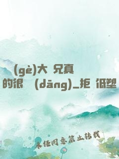 這個(gè)大師兄真的很難當(dāng)
