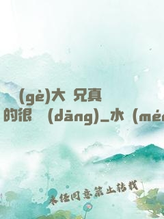 這個(gè)大師兄真的很難當(dāng)