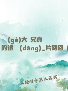 這個(gè)大師兄真的很難當(dāng)