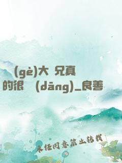 這個(gè)大師兄真的很難當(dāng)