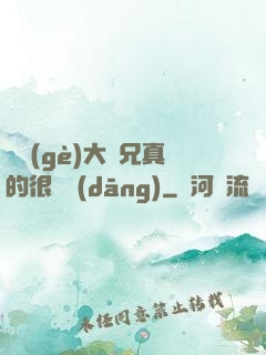 這個(gè)大師兄真的很難當(dāng)