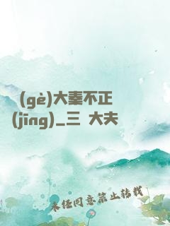 這個(gè)大秦不正經(jīng)