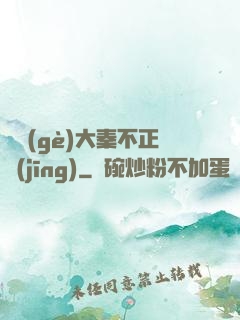 這個(gè)大秦不正經(jīng)