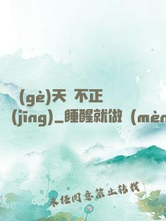 這個(gè)天師不正經(jīng)