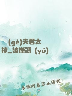 這個(gè)夫君太難撩