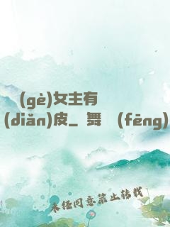 這個(gè)女主有點(diǎn)皮
